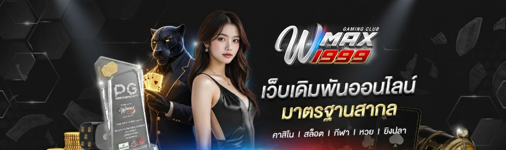 wmax 1999 สล็อต
