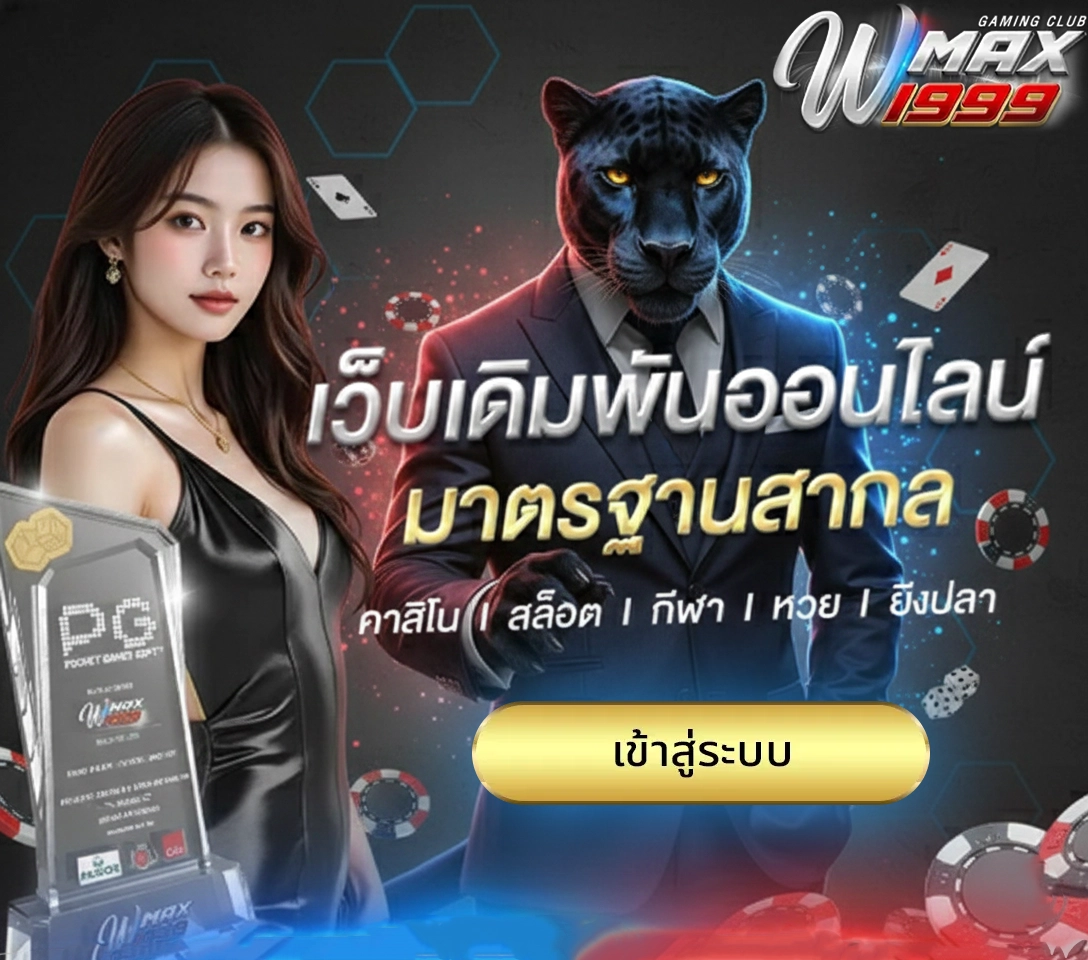 wmax1999 สล็อต เข้าสู่ระบบ